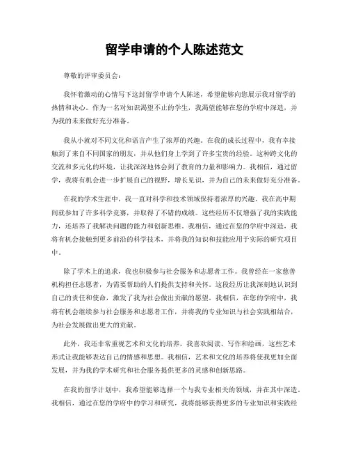 留学申请的个人陈述范文