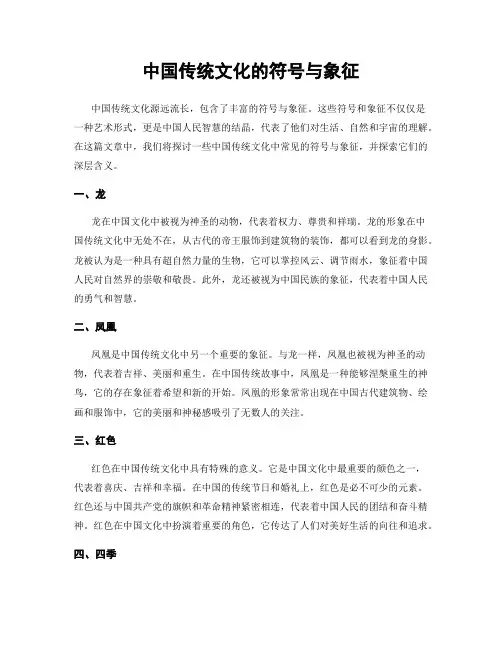 中国传统文化的符号与象征