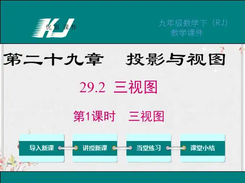 人教版九年级数学下册课件-三视图