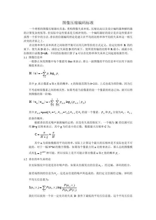 图像压缩编码标准