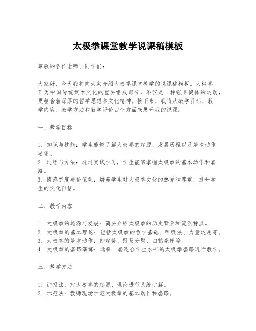 太极拳课堂教学说课稿模板