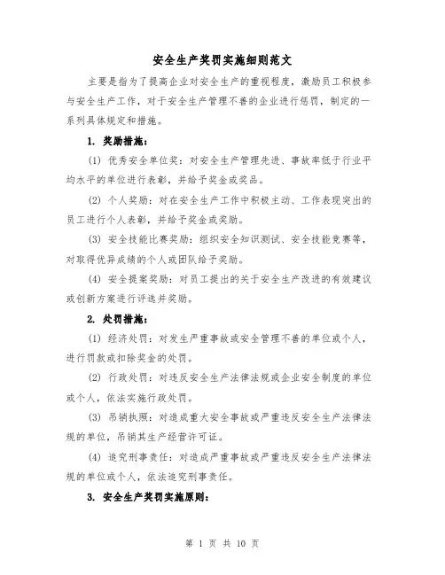 安全生产奖罚实施细则范文(4篇)