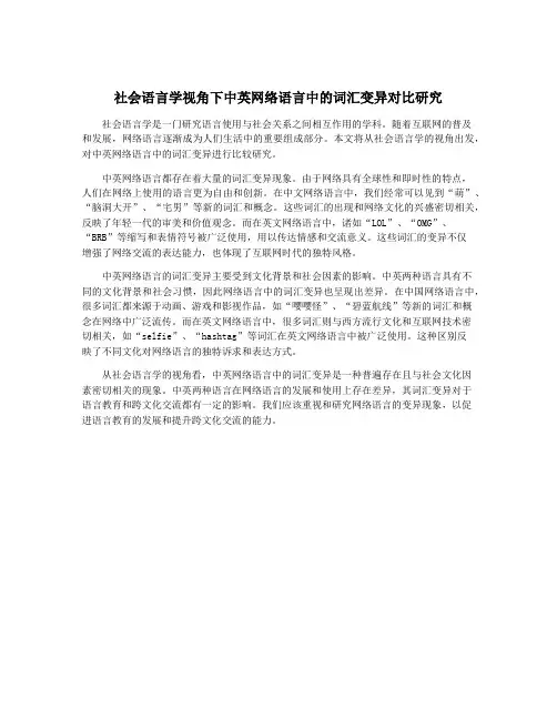 社会语言学视角下中英网络语言中的词汇变异对比研究