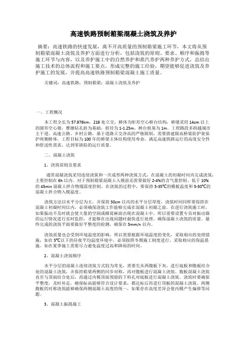 高速铁路预制箱梁混凝土浇筑及养护