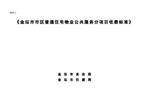 物业公共服务分文档新项目收费标准