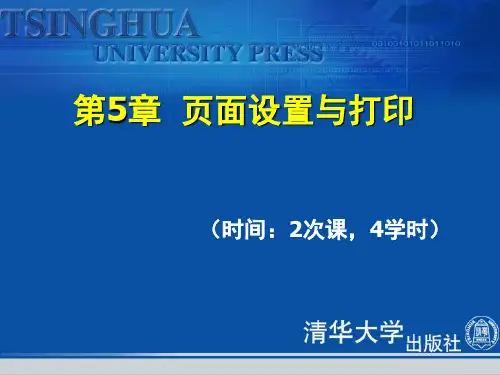 办公自动化页面设置与打印.pptx