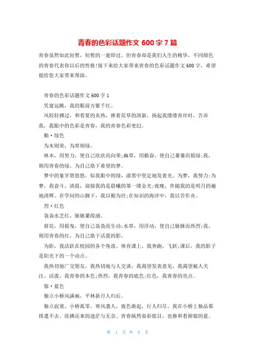 青春的色彩话题作文600字7篇