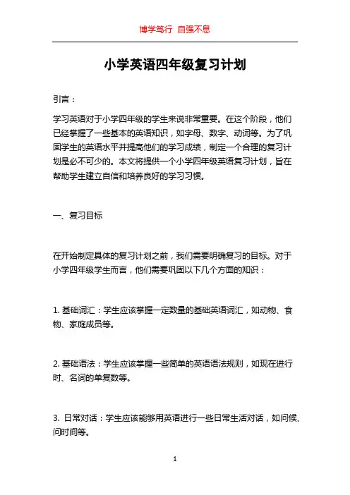 小学英语四年级复习计划