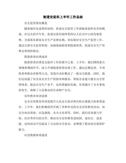 街道安监科上半年工作总结