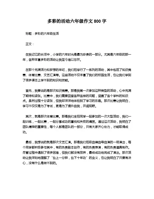 多彩的活动六年级作文800字