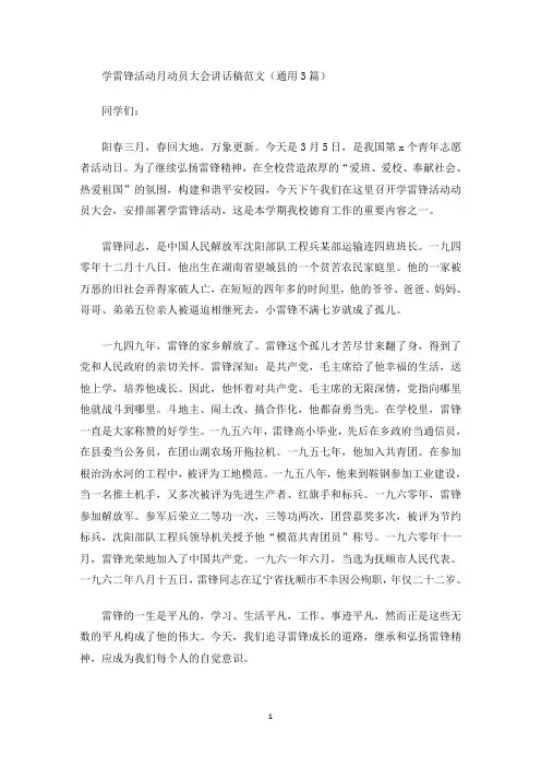 最新学雷锋活动月动员大会讲话稿