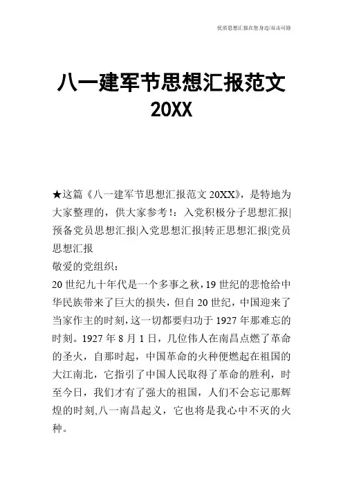 八一建军节思想汇报范文20XX