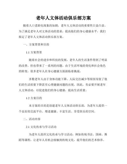 老年人文体活动俱乐部方案
