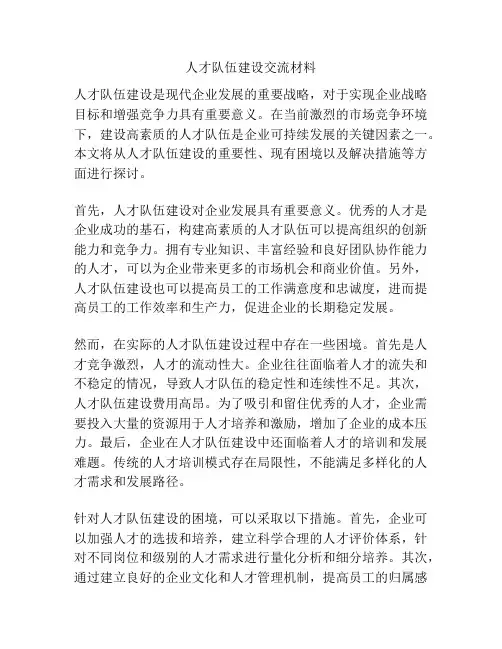 人才队伍建设交流材料