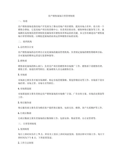 房产销售案场日常管理制度