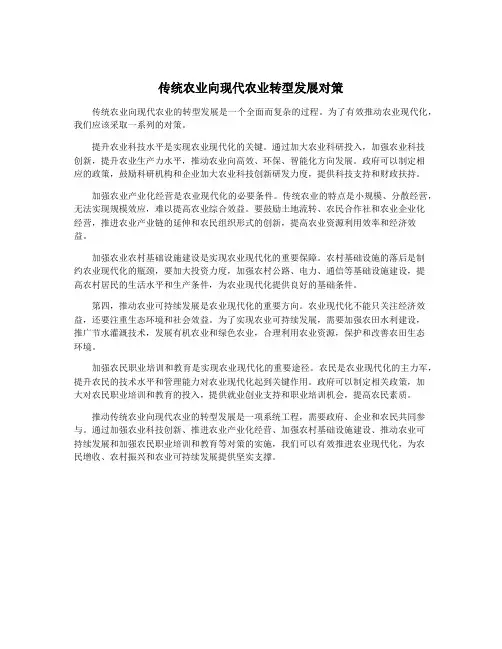 传统农业向现代农业转型发展对策