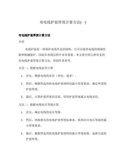 布电线护套厚度计算方法(一)