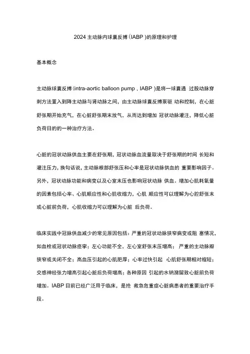2024主动脉内球囊反搏(IABP)的原理和护理
