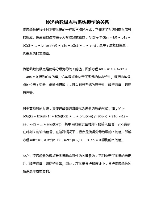 传递函数极点与系统模型的关系