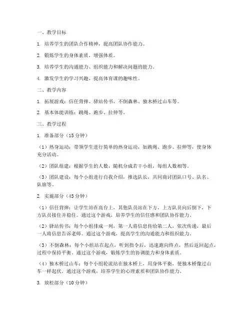 拓展游戏大学生体育课教案