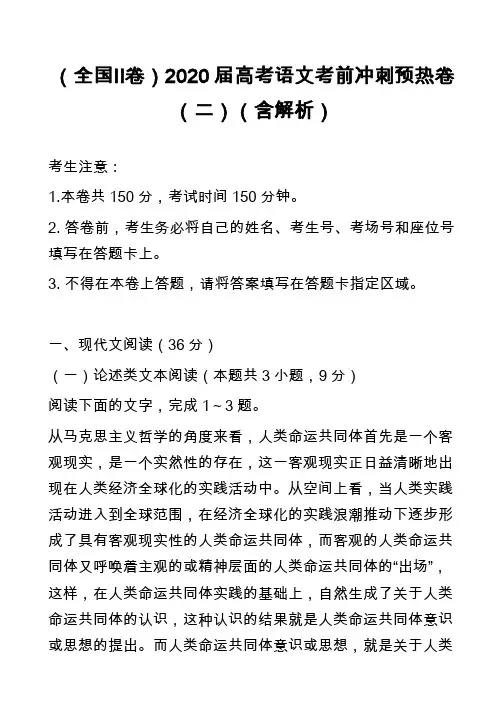 (全国Ⅱ卷)2020届高考语文考前冲刺预热卷(二)(含解析)