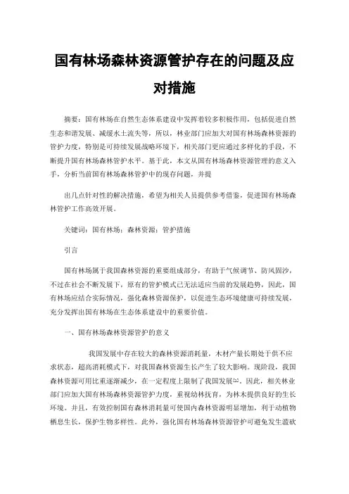 国有林场森林资源管护存在的问题及应对措施