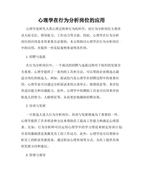 心理学在行为分析岗位的应用