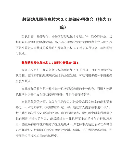 教师幼儿园信息技术2.0培训心得体会(18篇)