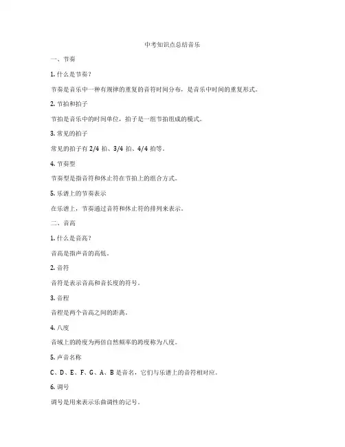 中考知识点总结音乐