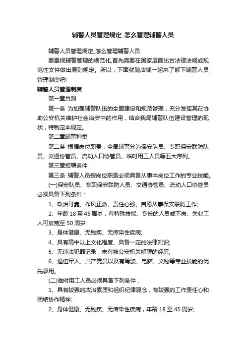 辅警人员管理规定_怎么管理辅警人员