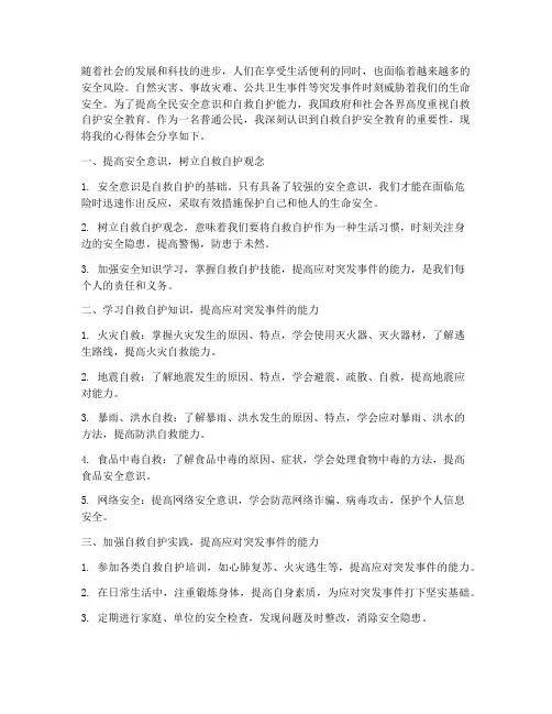 自救自护安全教育心得