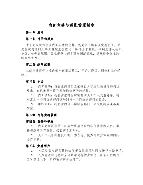 内部竞聘与调配管理制度
