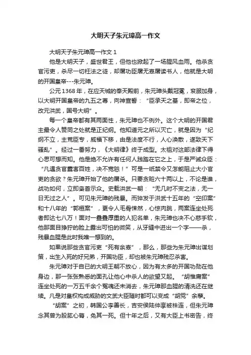 大明天子朱元璋高一作文