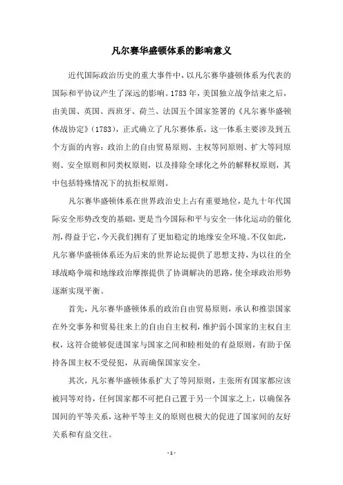 凡尔赛华盛顿体系的影响意义