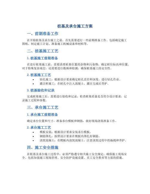 桩基及承台施工方案