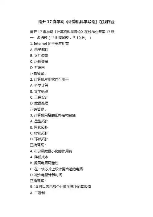 南开17春学期《计算机科学导论》在线作业