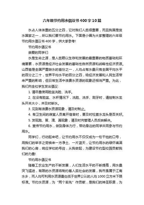 六年级节约用水倡议书400字10篇
