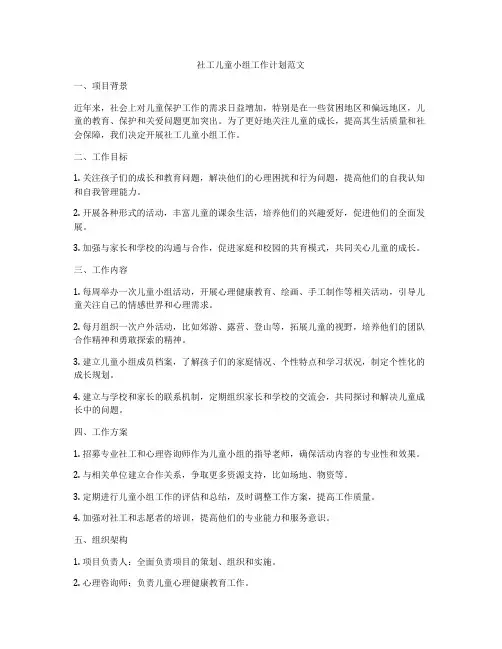 社工儿童小组工作计划范文