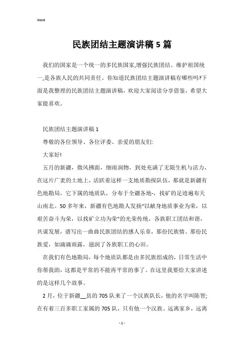 民族团结主题演讲稿5篇