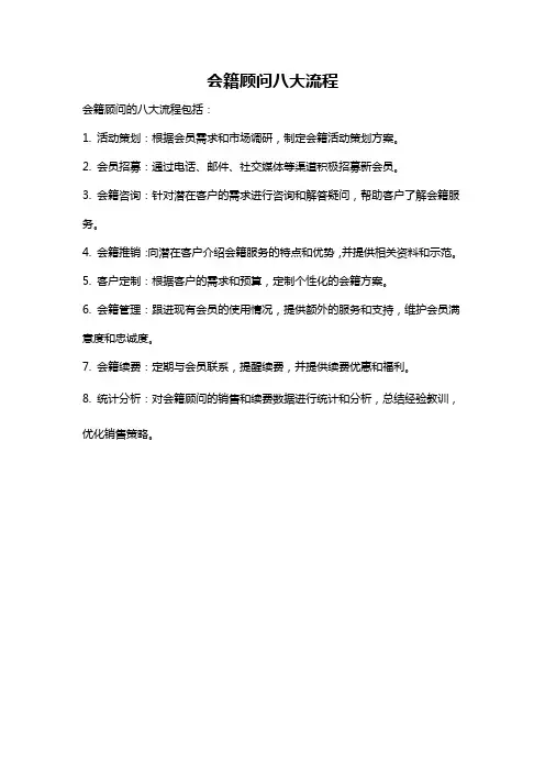 会籍顾问八大流程