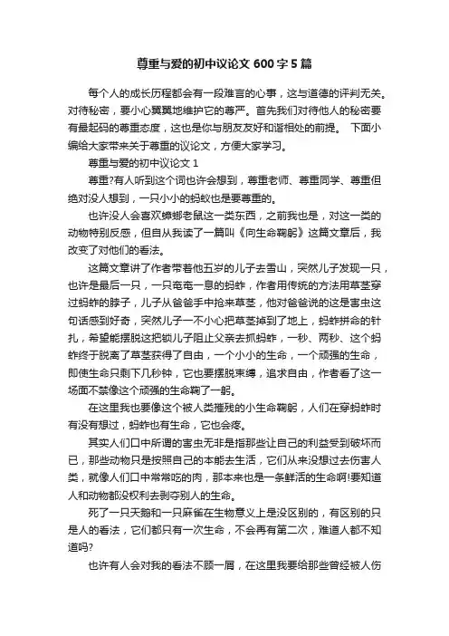 尊重与爱的初中议论文600字5篇
