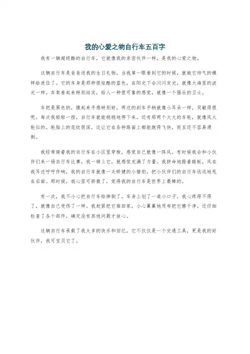 我的心爱之物自行车五百字