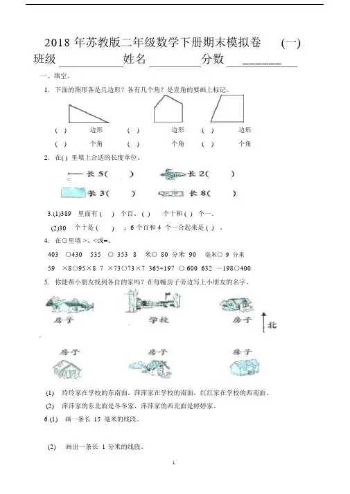 2018年最新苏教版二年级下册数学期末复习卷(共8套).docx