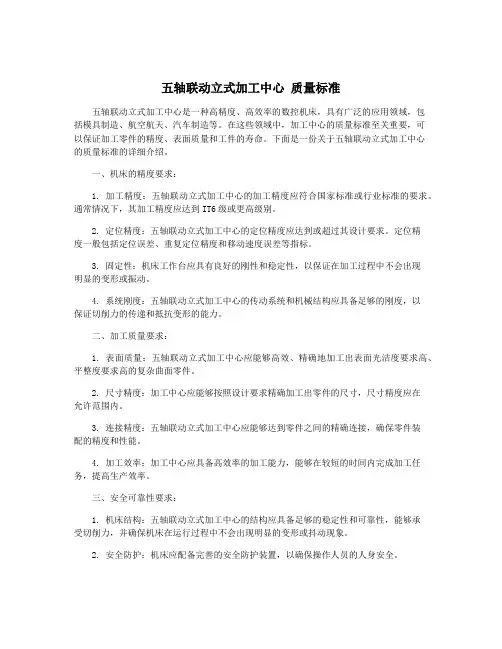 五轴联动立式加工中心 质量标准