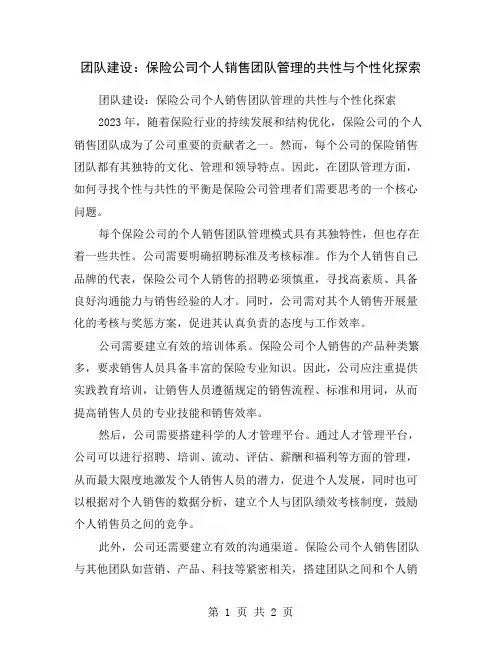 团队建设：保险公司个人销售团队管理的共性与个性化探索