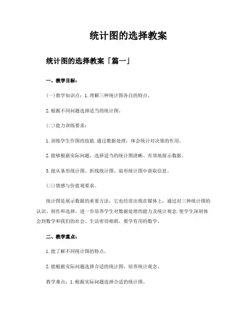 统计图的选择教案