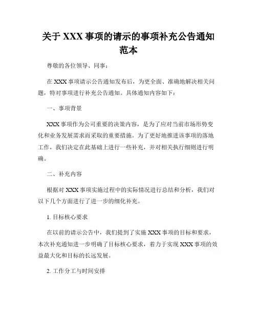 关于XXX事项的请示的事项补充公告通知范本