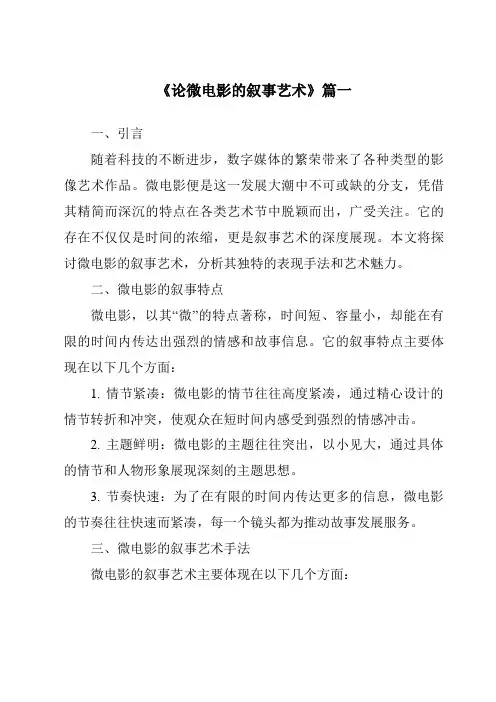 《2024年论微电影的叙事艺术》范文