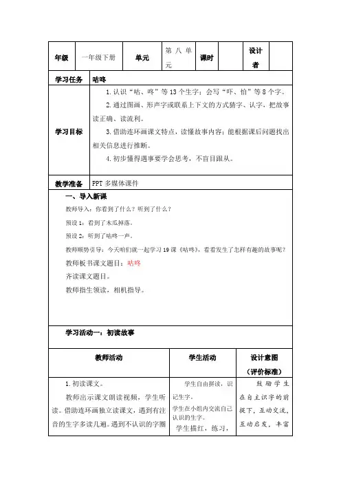 部编小学语文一年级下册第八单元《咕咚》教学设计