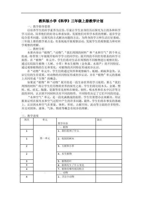 教科版小学《科学》三年级上册教学计划及进度